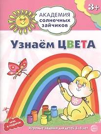 Академия солнечных зайчиков. 3-4 года. УЗНАЕМ ЦВЕТА. Развивающие задания и игра для детей