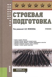 Строевая подготовка. Учебник