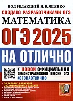 ОГЭ 2025. ОГЭ на отлично. Математика