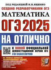 ОГЭ 2025. ОГЭ на отлично. Математика