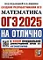 ОГЭ 2025. ОГЭ на отлично. Математика - 0