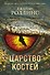 Царство костей (Сигма, #16) - 0