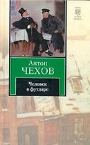 Человек в футляре : сборник
