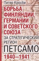Борьба Финляндии, Германии и Советского Союза за стратегический регион Петсамо. 1940—1941