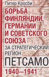 Борьба Финляндии, Германии и Советского Союза за стратегический регион Петсамо. 1940—1941