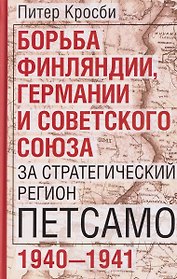 Борьба Финляндии, Германии и Советского Союза за стратегический регион Петсамо. 1940—1941