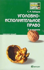 Уголовно-исполнительное право 6-е изд. конспект лекций