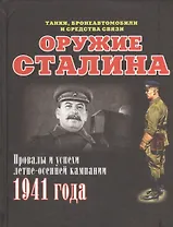 Оружие Сталина. Провалы и успехи летне-осенней кампании 1941 года