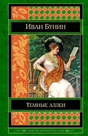 Темные аллеи. Окаянные дни. Повести и рассказы