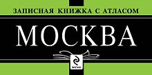 Записная книжка "Москва" с атласом. Комплект (упаковка)