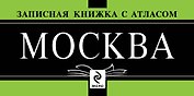 Записная книжка "Москва" с атласом. Комплект (упаковка)