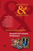 Неизвестный шедевр Рембрандта: роман - 0