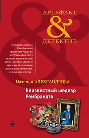 Неизвестный шедевр Рембрандта: роман