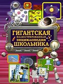 Гигантская иллюстрированная энциклопедия школьника - 0