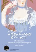 Царицы. 30 женщин, которые творили историю - 0
