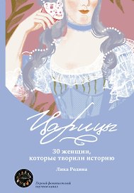 Царицы. 30 женщин, которые творили историю