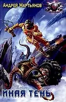 Иная тень: Из цикла "Войти в бездну"