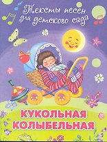 Кукольная колыбельная