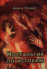 Ностальгия по истокам