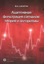Адаптивная фильтрация сигналов: теория и алгоритмы