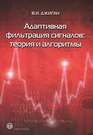 Адаптивная фильтрация сигналов: теория и алгоритмы