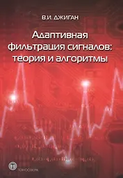Адаптивная фильтрация сигналов: теория и алгоритмы