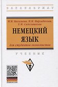 Немецкий язык для студентов-экономистов. Учебник - 0