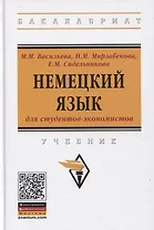 Немецкий язык для студентов-экономистов. Учебник