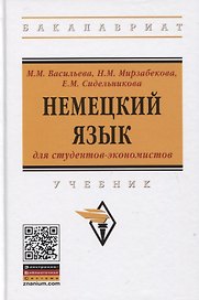Немецкий язык для студентов-экономистов. Учебник