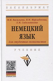 Немецкий язык для студентов-экономистов. Учебник