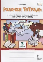 Рабочая тетрадь к учебнику Г.С. Меркина, Б.Г. Меркина, С.А. Болотовой «Литературное чтение». 3 класс. В двух частях. Часть 1