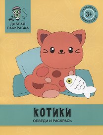 Котики: обведи и раскрась: книжка-раскраска