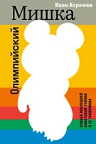 Олимпийский Мишка. Судьба последней советской утопии и ее талисмана