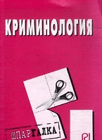 Криминология: шпаргалка