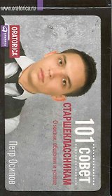 101 совет старшеклассникам: О жизни, общении и успехе