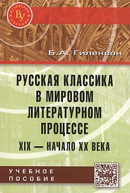 Русская классика в мировом литерат. процессе… Уч. пос. (мВузУч) Гиленсон (ФГОС)