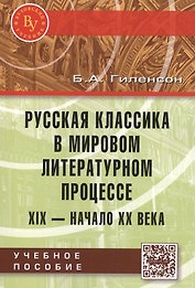 Русская классика в мировом литерат. процессе… Уч. пос. (мВузУч) Гиленсон (ФГОС)