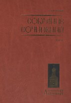 Собрание сочинений. Том II