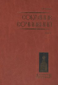 Собрание сочинений. Том II