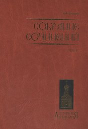 Собрание сочинений. Том II