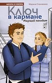 Ключ в кармане. Ищущий находит - 0