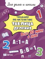 Тренажёр по математике. Таблица деления. Всего 10 минут в день! Для дома и школы