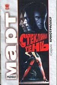 Стеклянная тень: роман - 0
