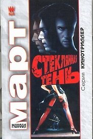 Стеклянная тень: роман