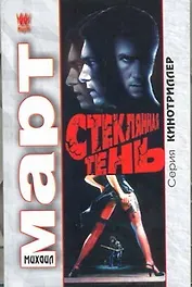 Стеклянная тень: роман