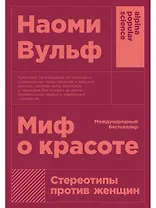 Миф о красоте: Стереотипы против женщин