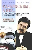 Казалось бы, а нет... Самые достоверные знания, оказавщиеся ложью