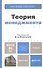 Теория менеджмента : учебник для бакалавров - 1