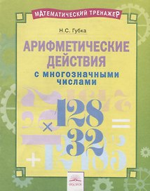 Арифметические действия с многозначными числами. Тетрадь-практикум