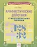 Арифметические действия с многозначными числами. Тетрадь-практикум - 0